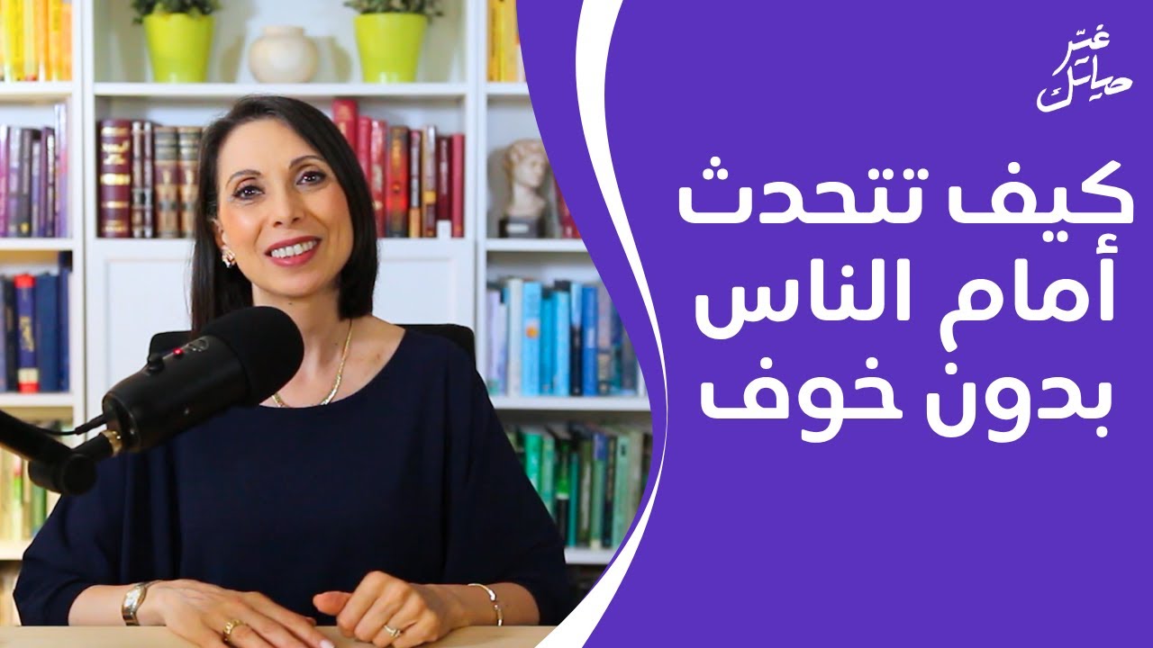 كيف تتحدث أمام الناس بدون خوف