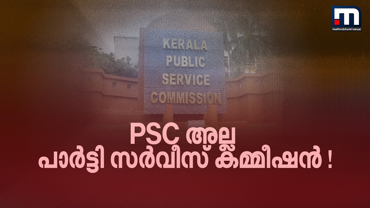 PSC അല്ല പാർട്ടി സർവ്വീസ് കമ്മിഷൻ; അസി. ഇൻഫർമേഷൻ ഓഫീസർ നിയമനത്തിനായി വൻ ക്രമക്കേട് | PSC