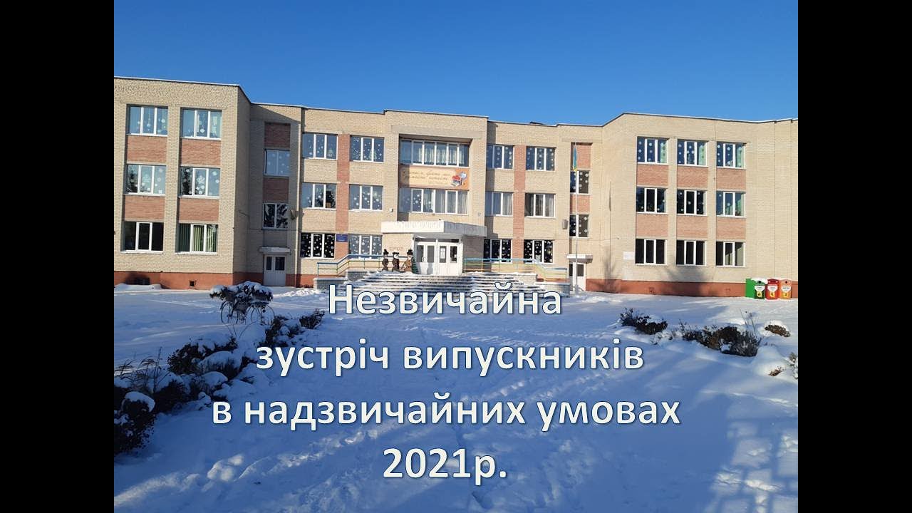 Зустріч випускників 2021