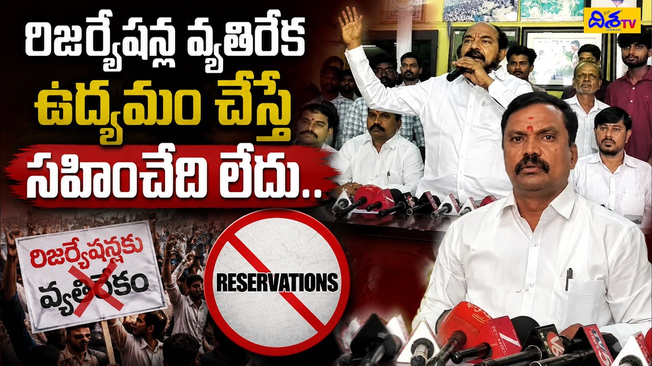 రిజర్వేషన్ల వ్యతిరేక ఉద్యమం చేస్తే సహించేది లేదు | R. Krishnaiah&rsquo;s Warning Against Anti-Reservation