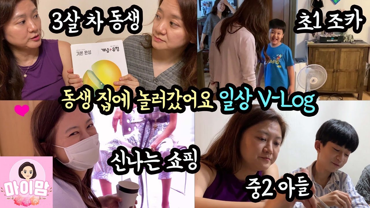 마이맘 동생 집에 놀러갔어요 (힐링 타임) 남편과 함께 백화점 데이트도 했어요 feat. 비상교육 개념+유형 | 마이맘 TV