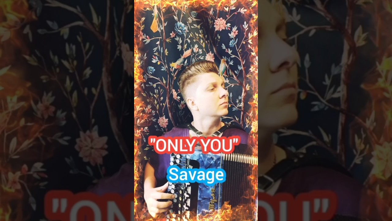 Only you #savage #onlyyou #music #топ #баян #баянист  #ретро