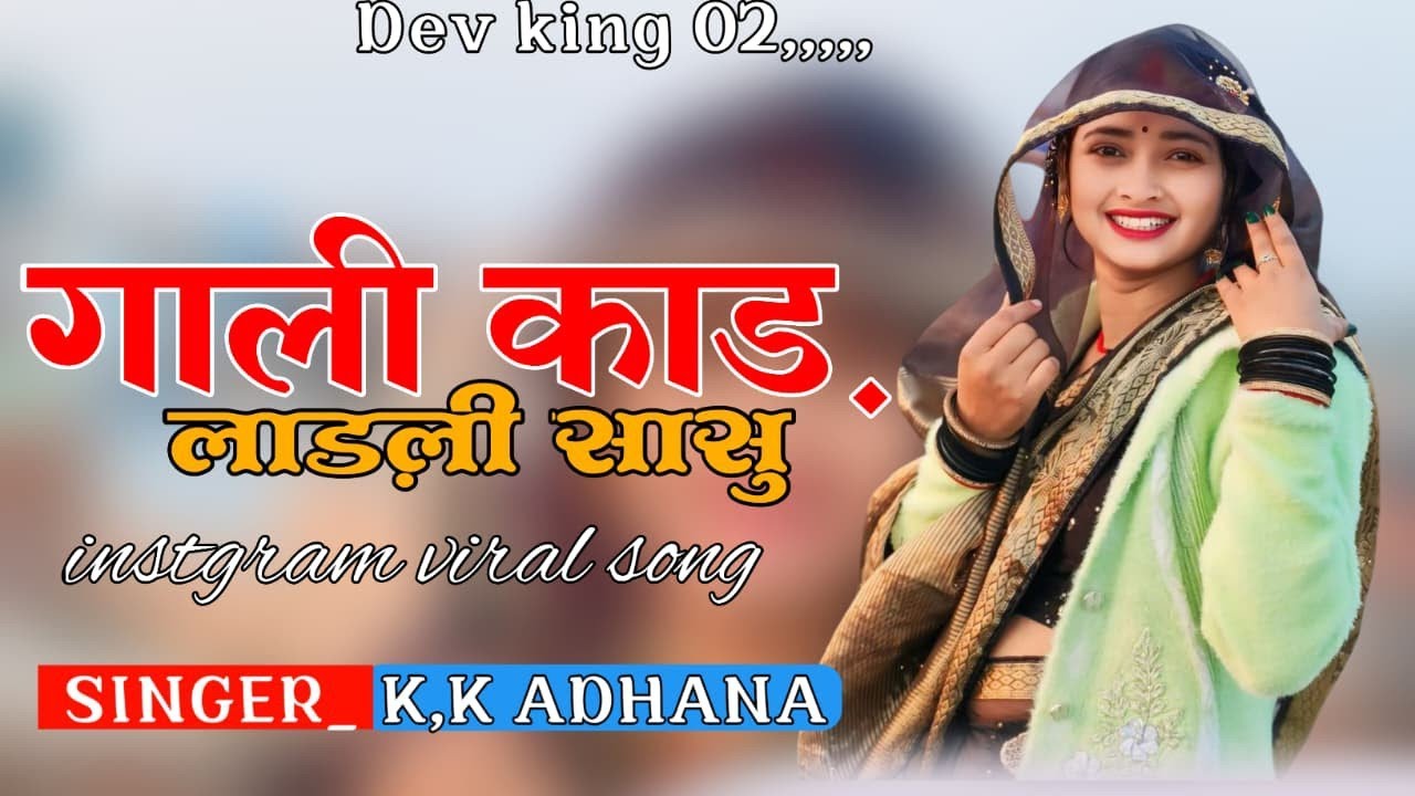 New Rajasthani Song#गाली काड़ लाडली सासु✓