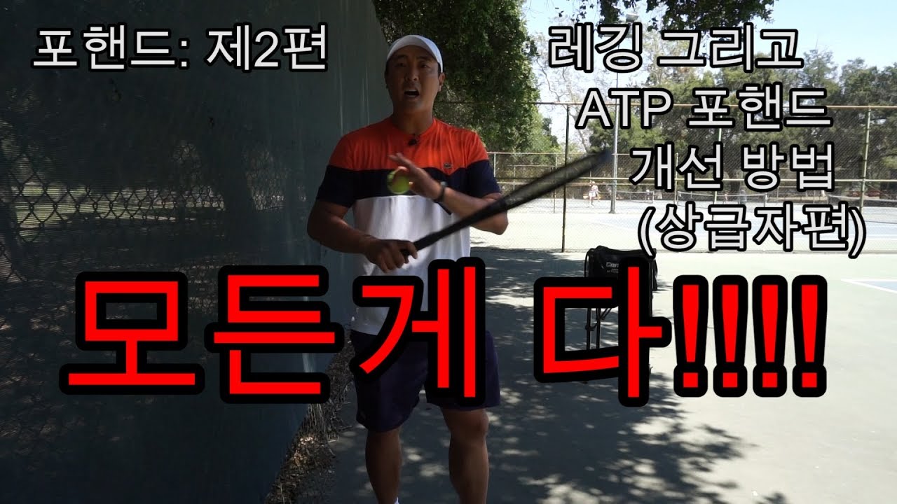 [하늘쌤테니스팩폭] 제2.2편 포핸드: 레깅 그리고 ATP 포핸드 개선 방법 (상급자편)