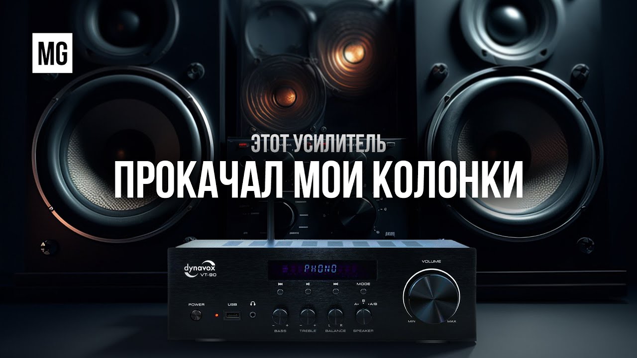 Dynavox VT-90 &mdash; Усилитель для колонок который по настоящему удивил.