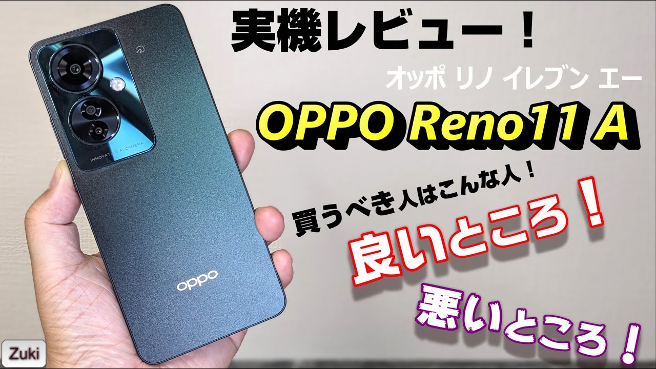 【OPPO Reno11 A】実機レビュー！！2024年 期待の ミッドレンジスマートフォンは買うべきなのか！？向いているのはこんな人！