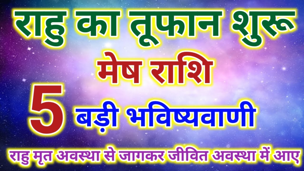 18 साल बाद राहु मृत अवस्था से जागकर जीवित अवस्था में आए! मेष राशि की 5 सच होने वाली भविष्यवाणी