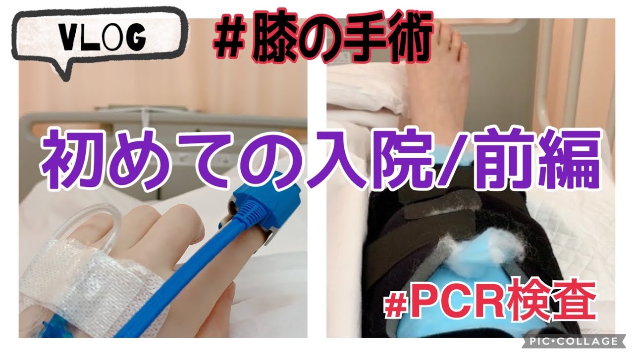 [Vlog]入院生活(PCR検査あり)〜膝の手術してきました！〜