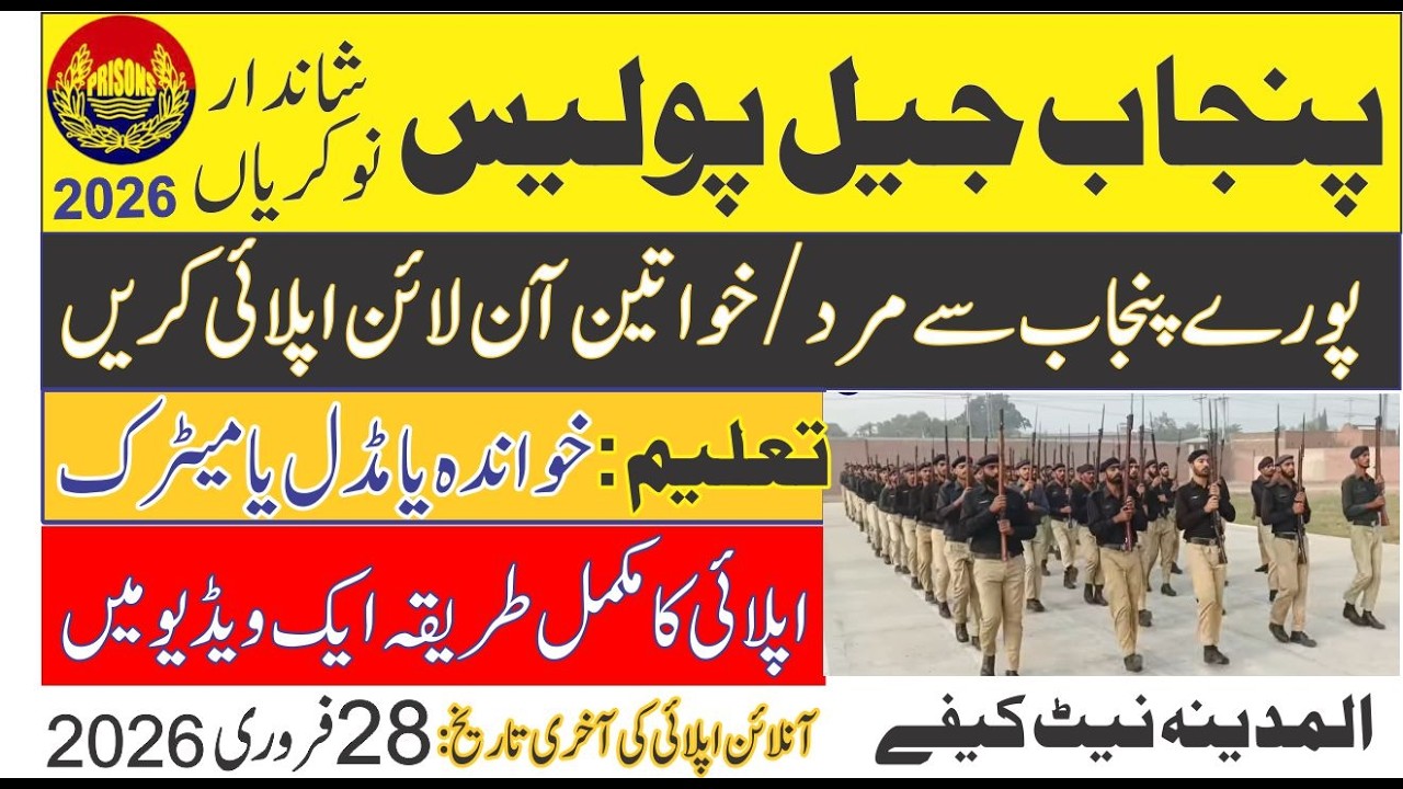 Punjab Prisons Department jobs 2026 online apply || Punjab Jail police jobs 2026 | پنجاب جیل پولیس