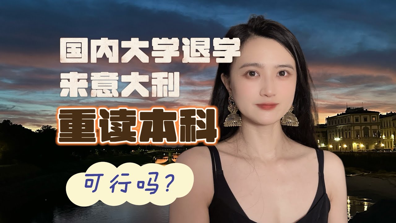 退学来意大利读本科，值得吗？