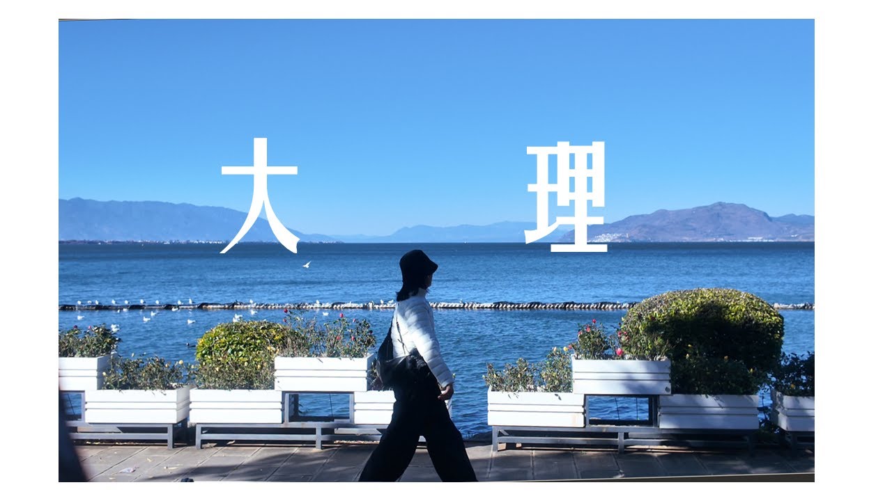 云南大理