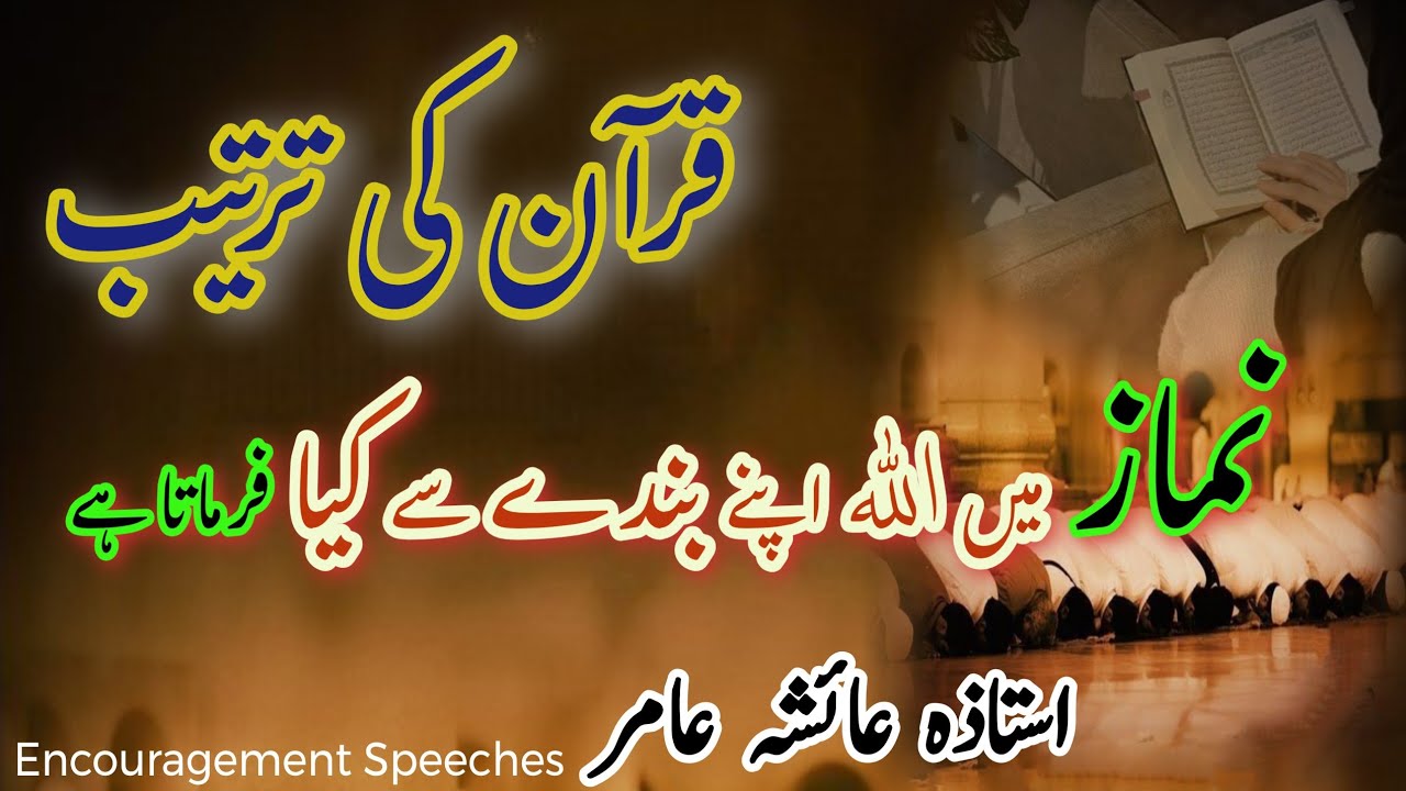 Quran Ki Tarteeb | Namaz Mein ALLAH Ka Bnday Jawab Dena | Aiasha Amir 
