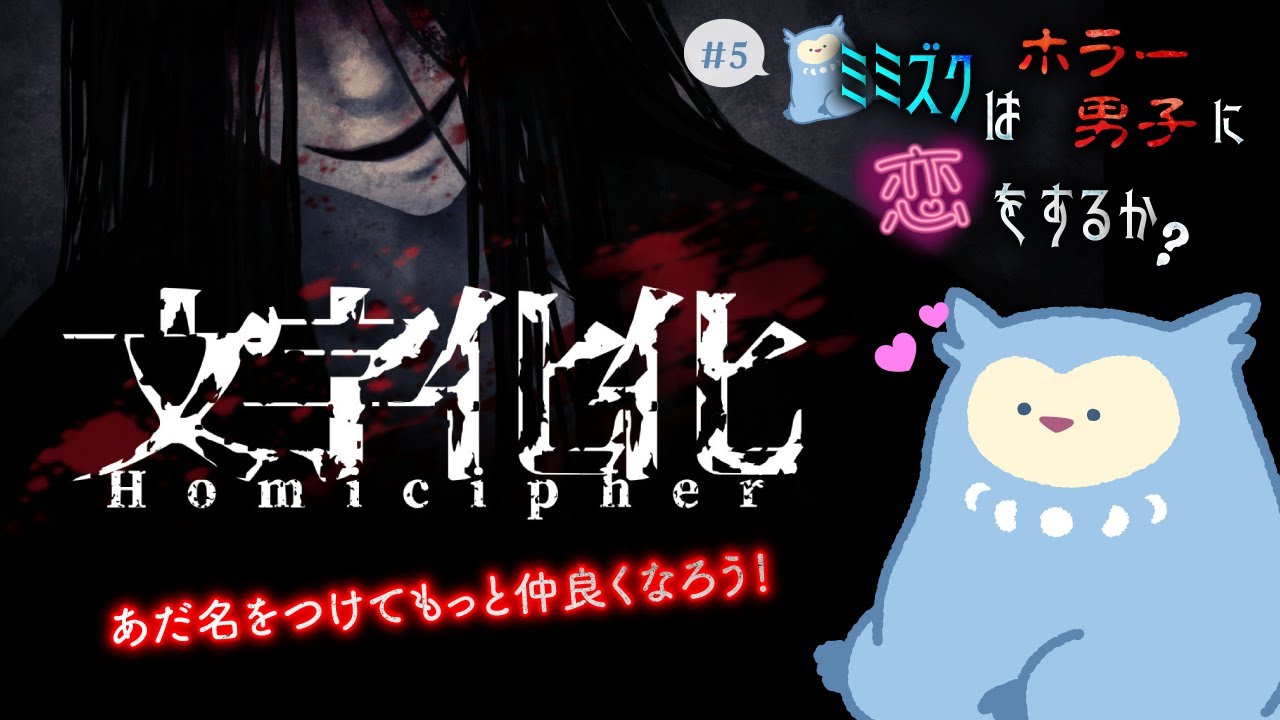 【文字化化】人外さん×ミミズクでもいいじゃない🦉＃５【Homicipher】#晩羽ずく #新人Vtuber