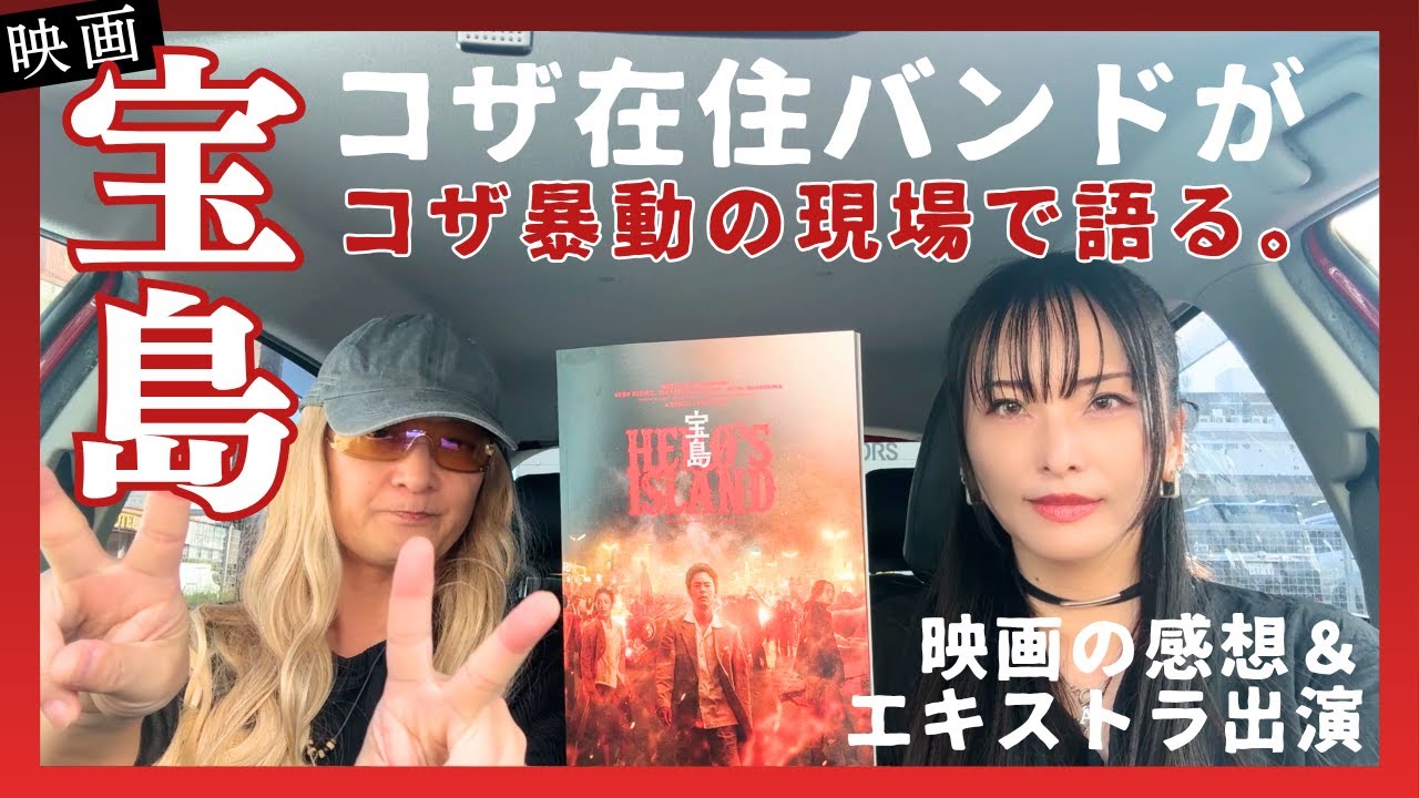 【映画宝島】沖縄・コザ在住バンドが観た感想＆エキストラ出演！コザ暴動の現場で語る。