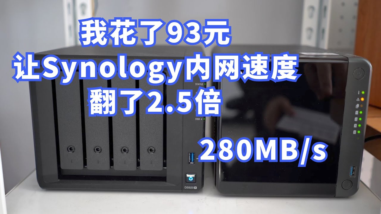 我花了93元让群晖920+ 内网速度翻了2.5倍 死对头变身哥儿俩好！