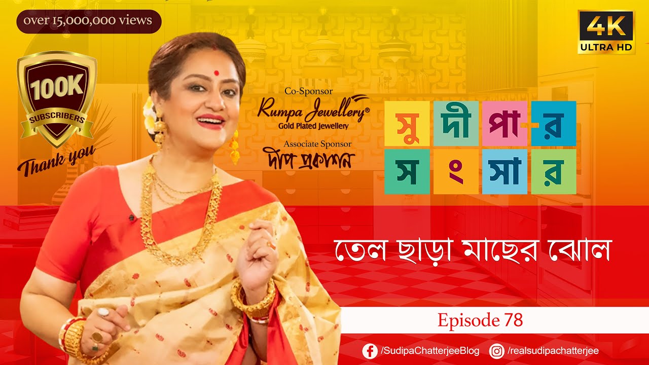 সুদীপার সংসার EP 78 | তেল ছাড়া মাছের ঝোল | COOKING WITHOUT OIL | 4K