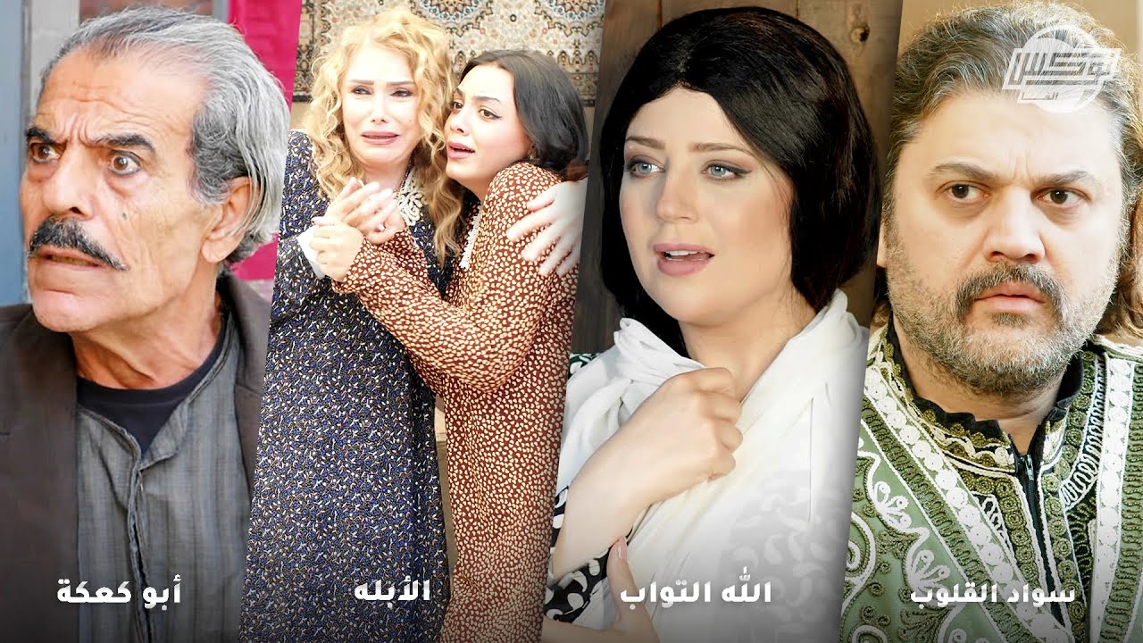 أجمل تجميعات روايات حارة شوف .. روايات: سواد القلوب - الله التواب - الأبله - أبو كعكة