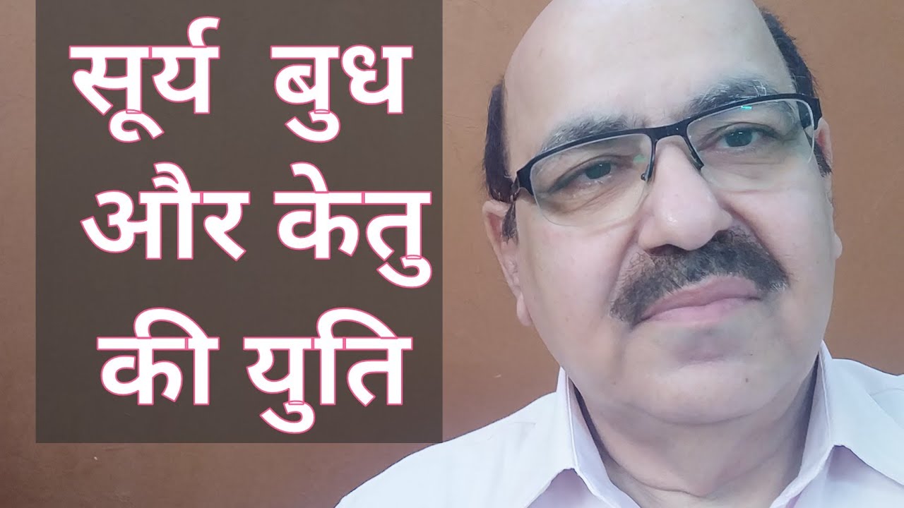 Sun,  Mercury & Ketu conjunction in Astrology/सूर्य  बुध और केतु की युति