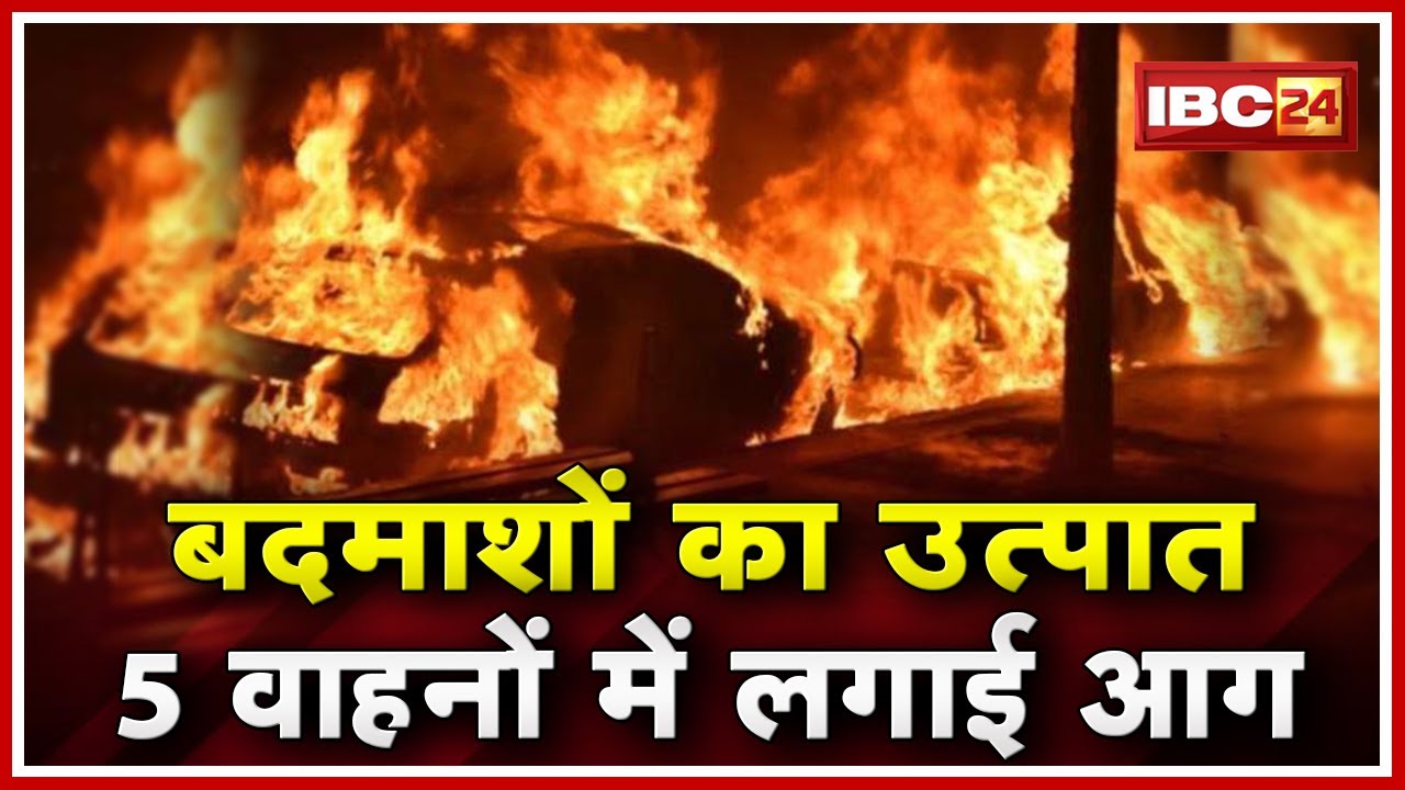 Raipur Crime News : BSUP Colony में बदमाशों का उत्पात | 5 वाहनों में लगाया आग
