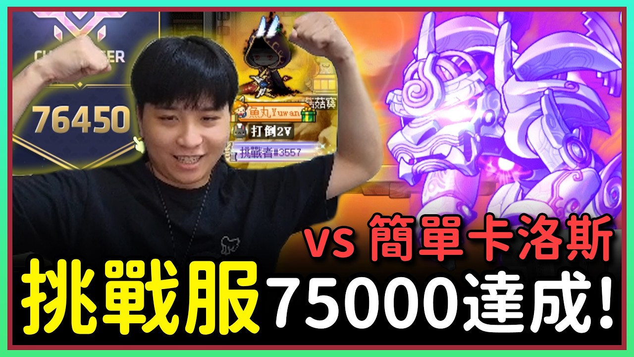 【新楓之谷】擋在挑戰服終點的看門狗簡單卡洛斯！攻擊力 2 億 445 萬！挑戰者 S2 蓮 EP.22