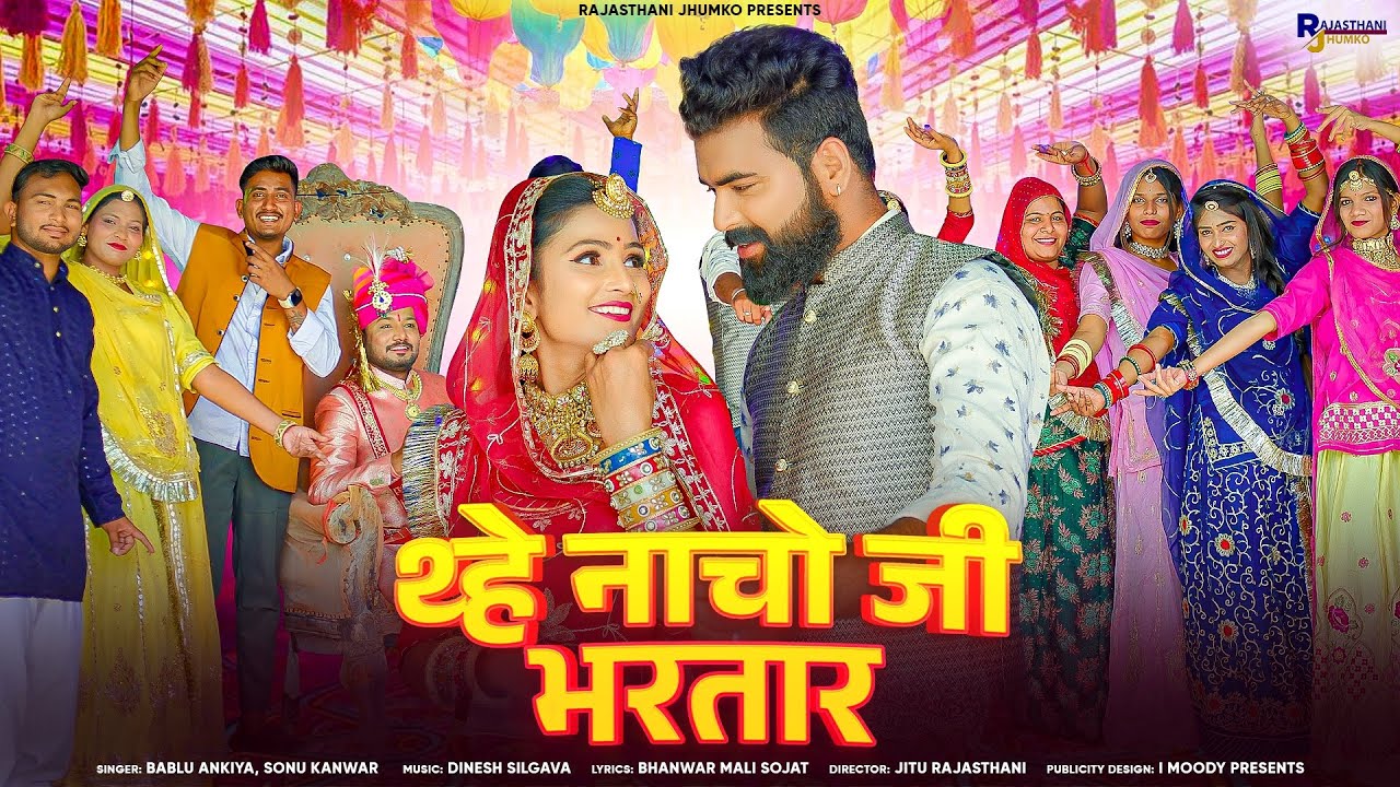 New Rajasthani Song 2025 | थ्हे नाचो जी भरतार | मारवाड़ी गाना | Bablu Ankiya Sonu Kanwar New Song