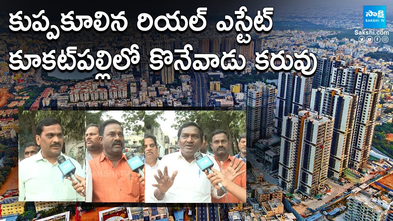 కుప్పకూలిన రియల్ ఎస్టేట్ .. | Kukatpally Real Estate Collapse | Hyderabad Real Estate |@SakshiTV