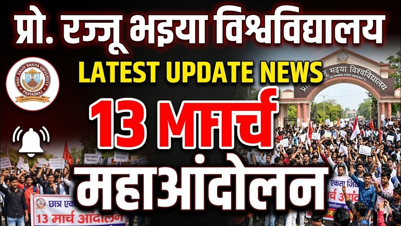 Pro.Rajju bhaiya University Letest News ,13 मार्च #prsuuniversity_information  #prsuupdate 