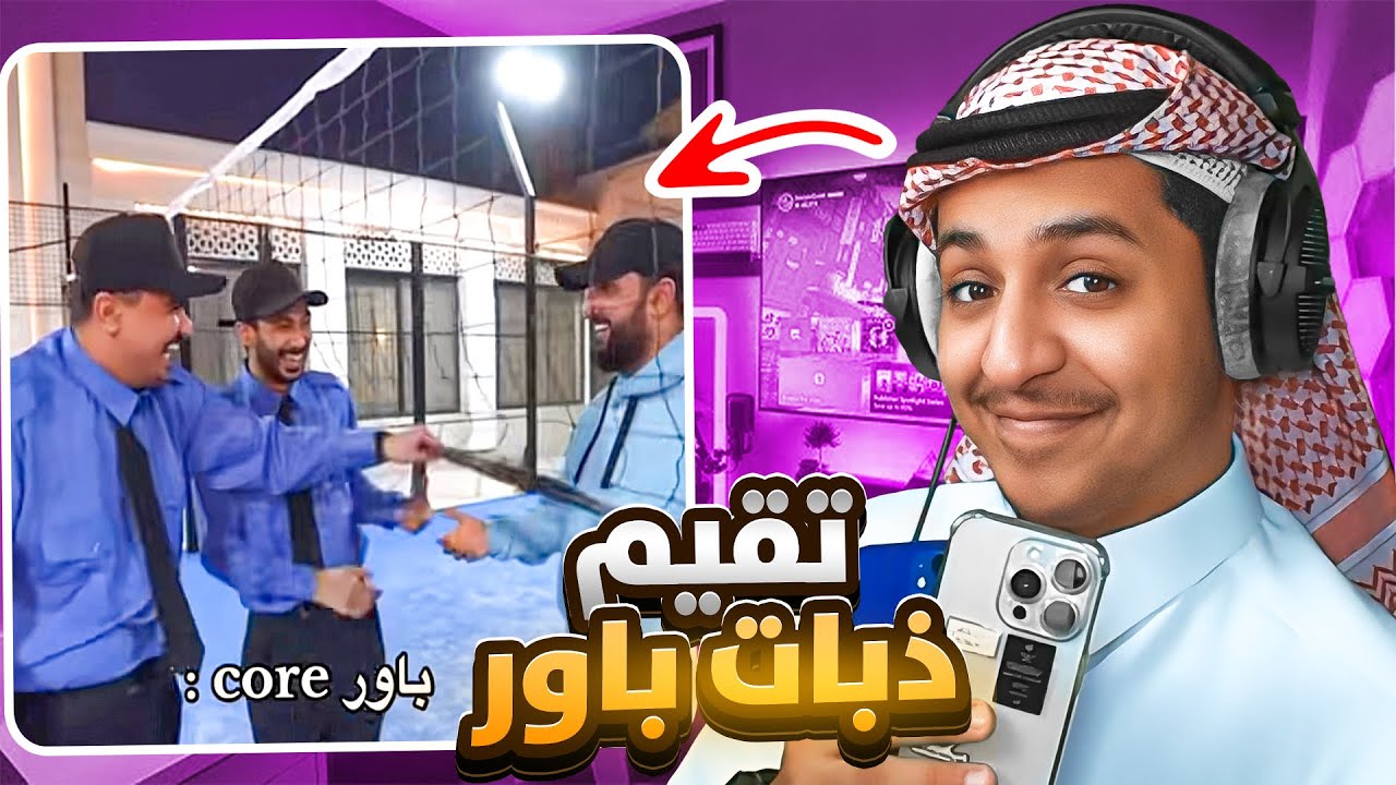 اذ ما اعجبكم انا ام عيال | تقيم ذبات شباب باور