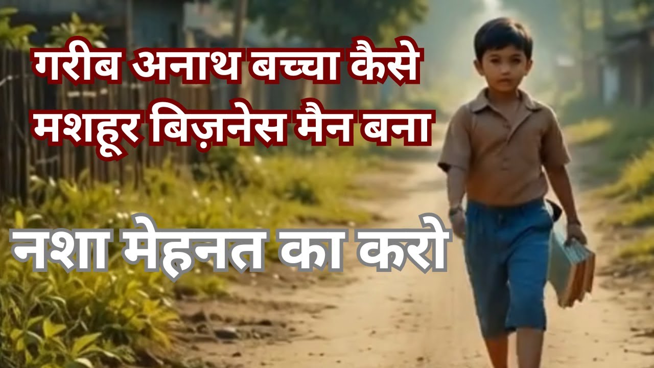 मेहनत का कमाल || Life Changing Motivational Story || गरीब अनाथ से बिज़नेस मैन ||