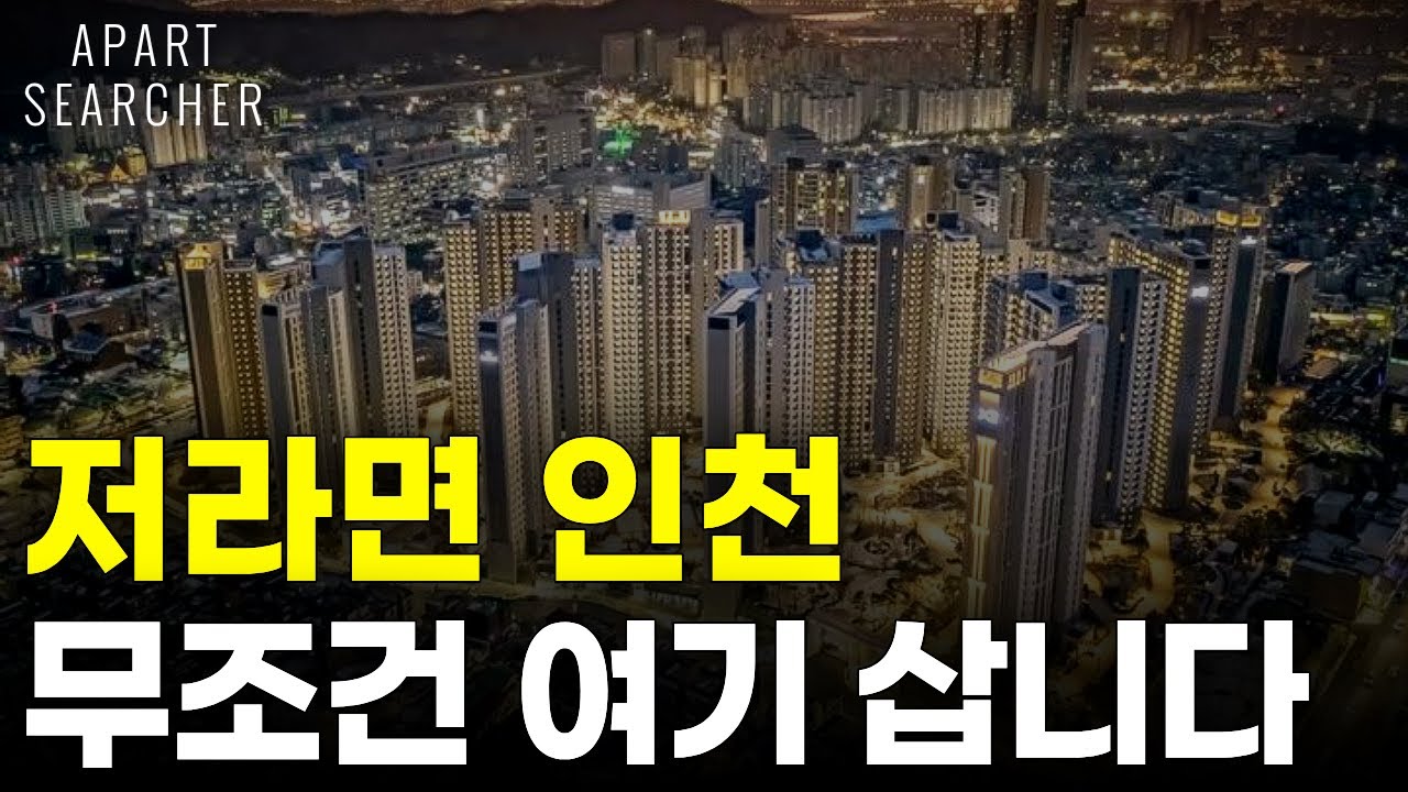 인천 아파트 여긴 무조건 뜹니다. 현실적인 내 집 마련 아파트 TOP10 [인천 아파트 매매 부동산 전망 내 집 마련 내집마련 DSR 대출 규제 인천부동산 인천아파트]