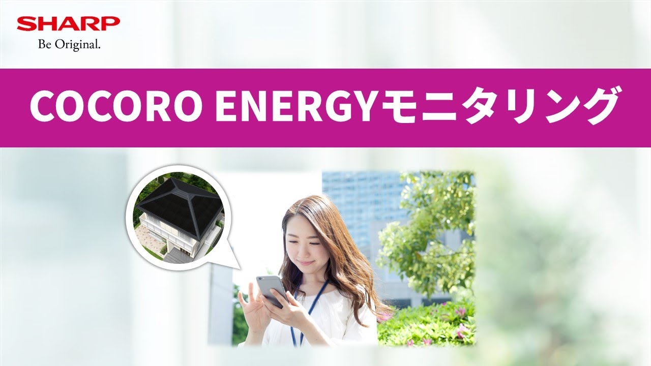 「COCORO ENERGYモニタリング」ご紹介：シャープ