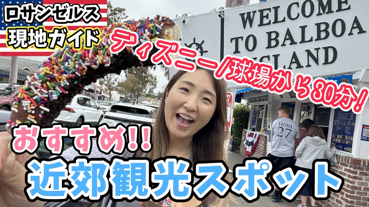 【アナハイム観光】半日あるならココ!セレブの楽園バルボア島で名物アイスを食べよう