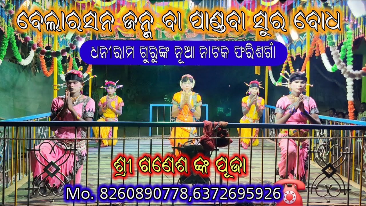 ପ୍ରଥମ ପୂଜ୍ୟ ଶ୍ରୀ ଗଜାନନ୍ ଙ୍କ ପୂଜା 🙏|| Farisgaun superhit new natak dhaniram guru || #pouranikanataka 