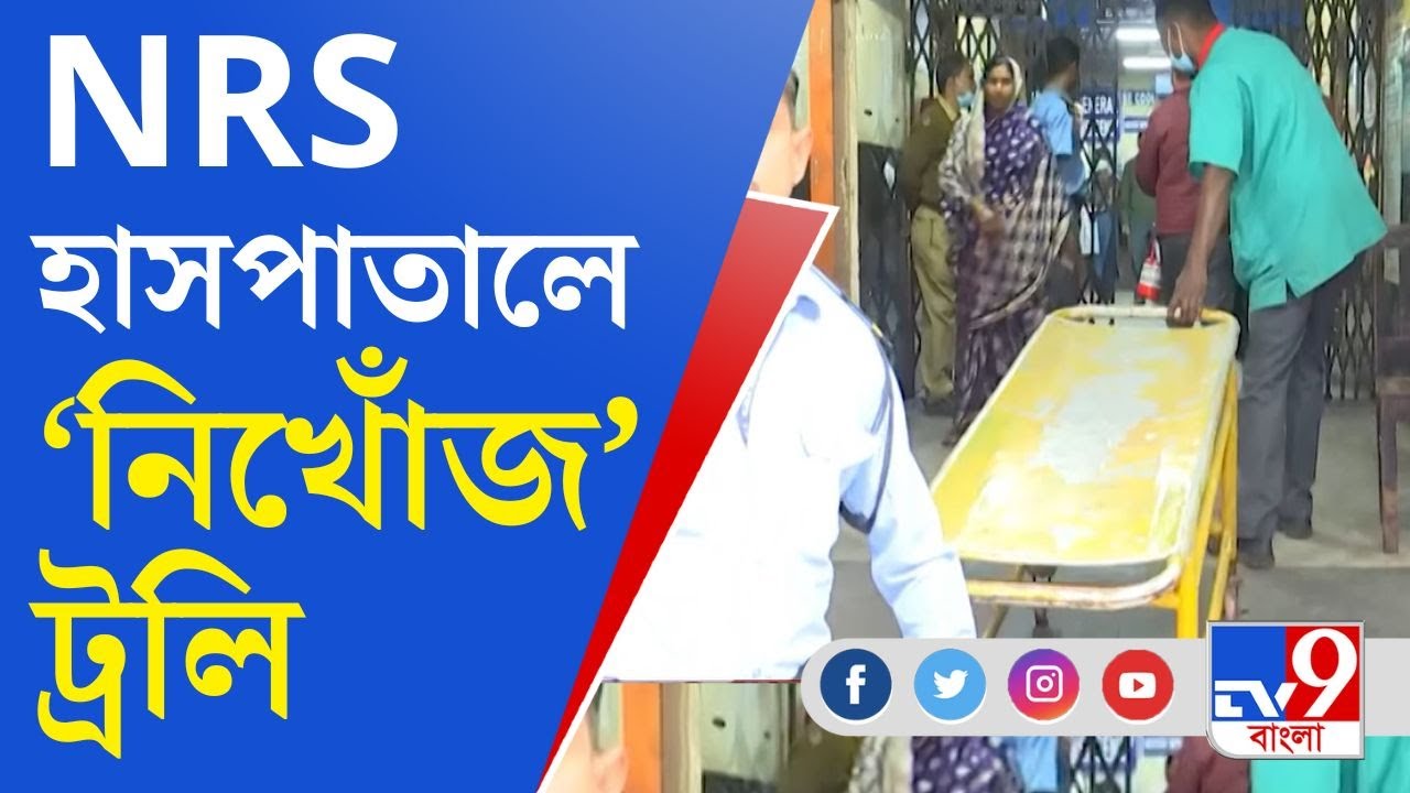 NRS Hospital News: চিকিৎসা করাবেন আর কখন, ট্রলির অপেক্ষায় কেটে যাচ্ছে সময়, কেন?