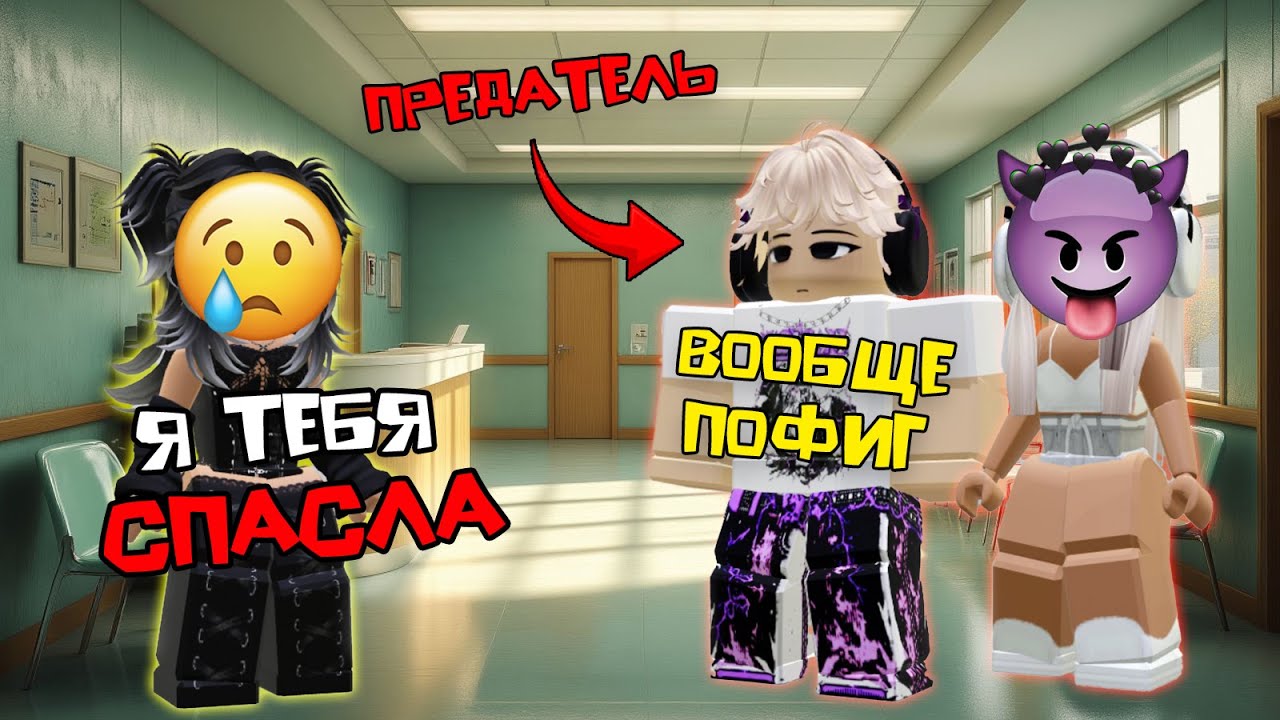 Я СПАСЛА ЕМУ ЖИЗНЬ, а он выбрал другую #роблоксистория #историироблокс #roblox