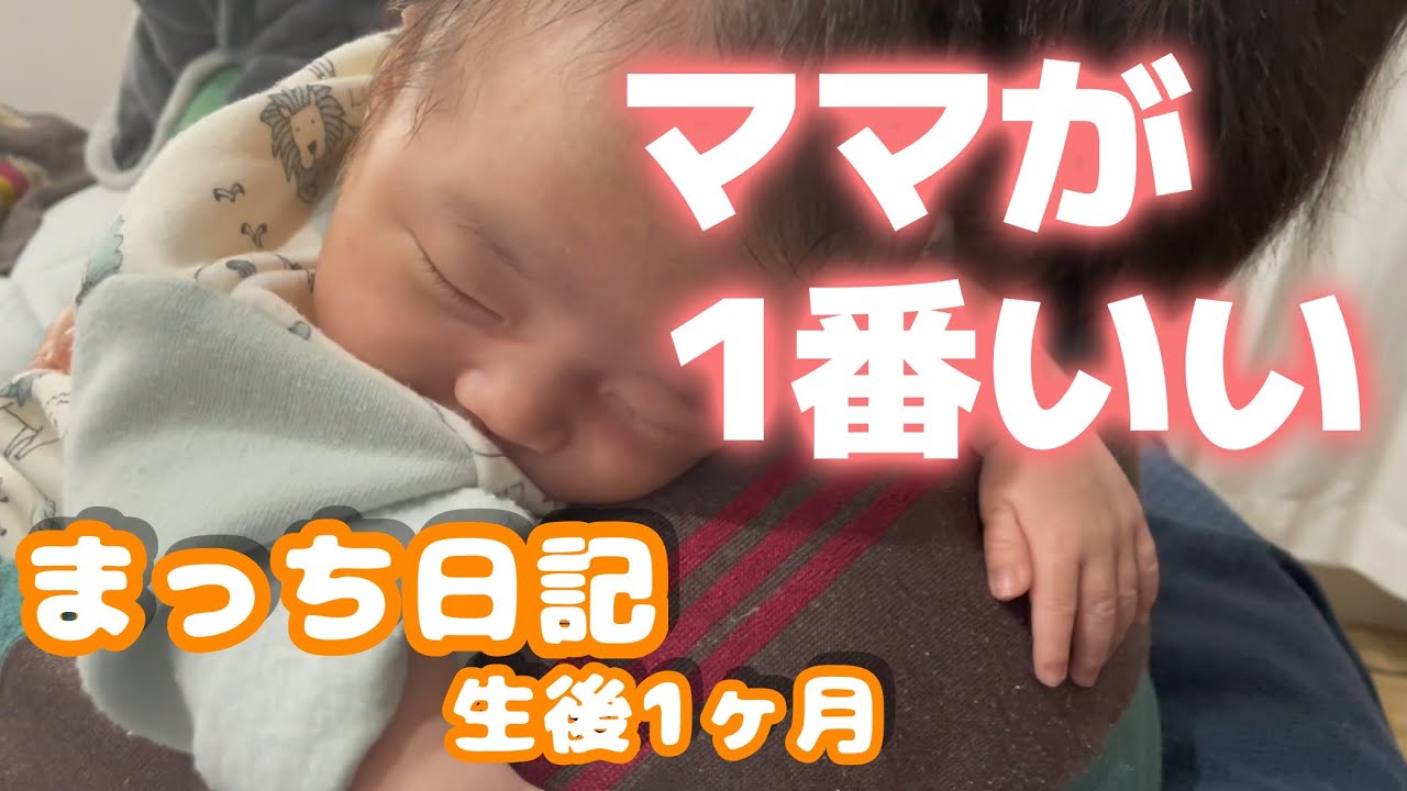 【生後1ヶ月】結論ママが至高 | Dad Tries… But Baby Chooses Mom Every Time 