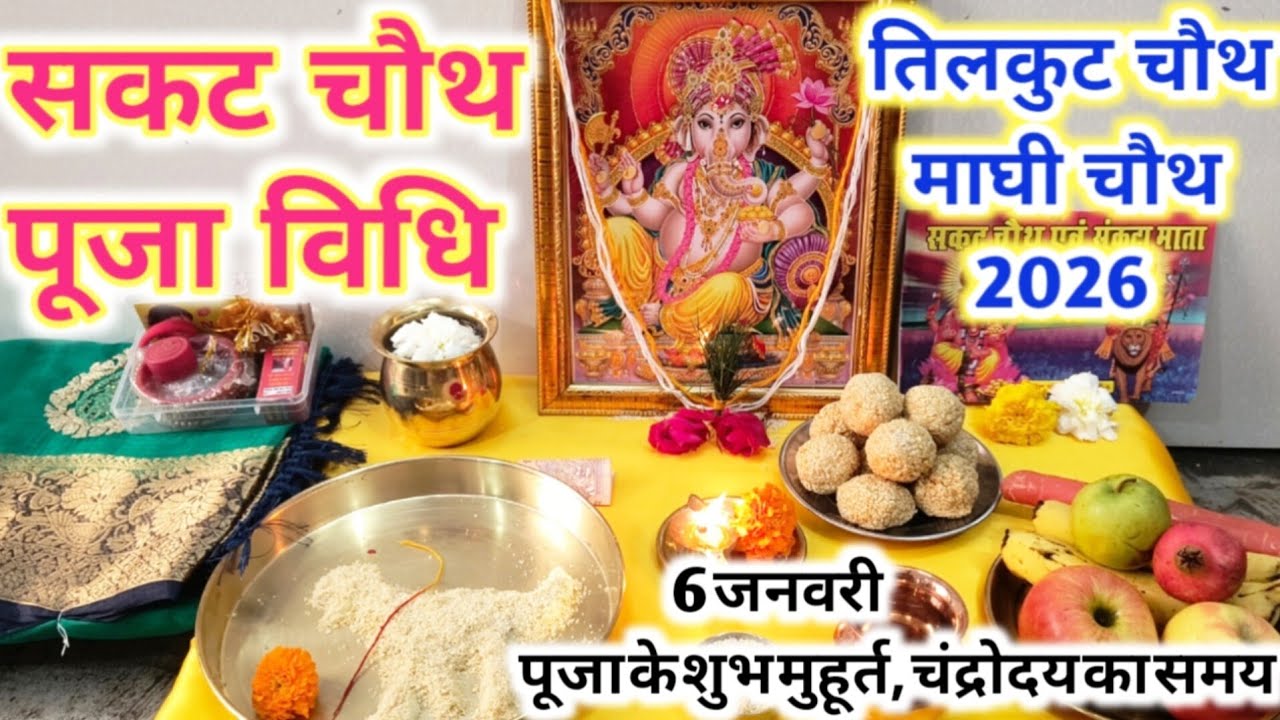 सकट चौथ की सरल पूजा विधि | सकट चौथ का व्रत कैसे करें, चंद्रमा को अर्घ्य कैसे दें | तिलकुट चौथ 2026