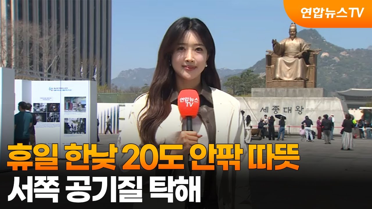 [날씨] 휴일 한낮 20도 안팎 따뜻&hellip;서쪽 공기질 탁해 / 연합뉴스TV (YonhapnewsTV)