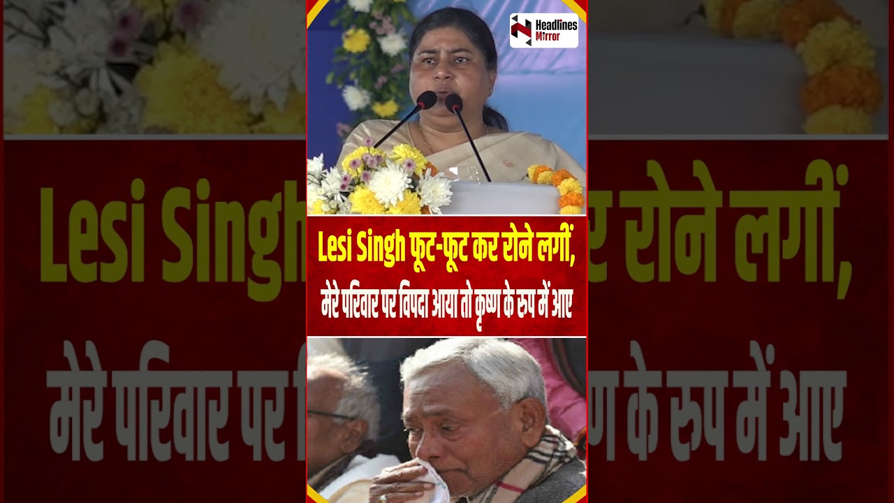 Lesi Singh फूट-फूट कर रोने लगीं, बोली मेरे परिवार पर विपदा आया तो कृष्ण के रुप में आए Nitish Kuma