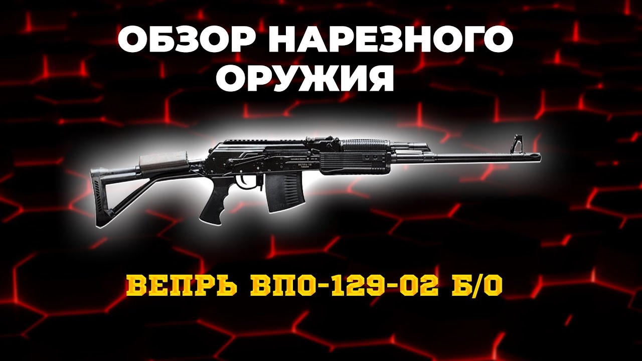 Карабин Вепрь ВПО-129-02 б/о L=520 7,62х54