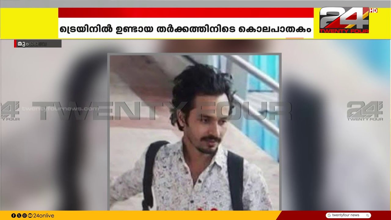 ട്രെയിനിൽ തർക്കം; മുംബൈയിൽ കോളേജ് അധ്യാപകനെ കുത്തിക്കൊലപ്പെടുത്തി | Mumbai