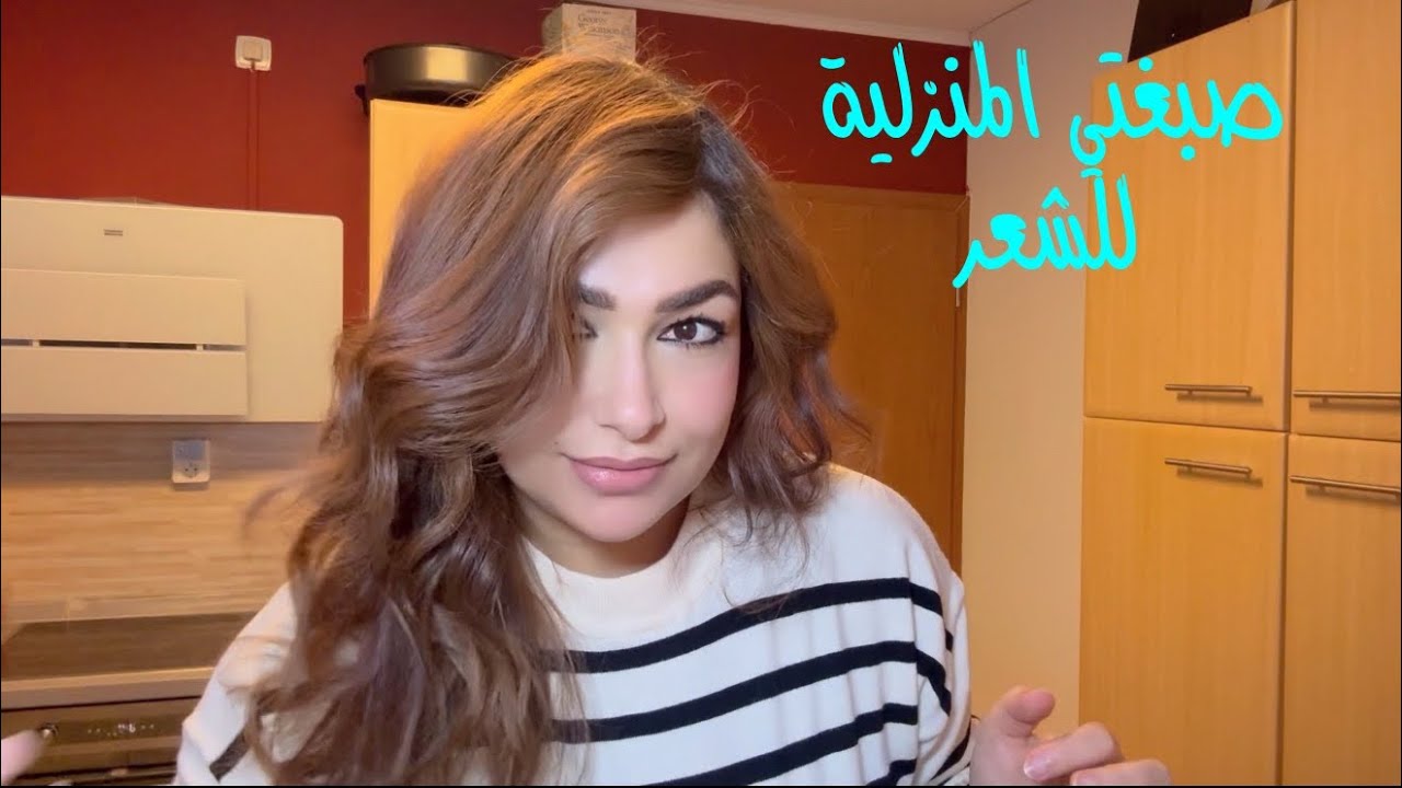 صباغة الشعر المنزليه و سحب اللون الأسود🔥 