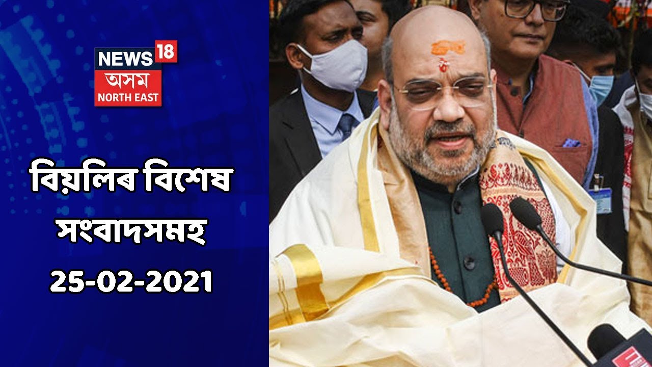 Afternoon News || বিয়লিৰ বিশেষ খবৰ : 25 February, 2021