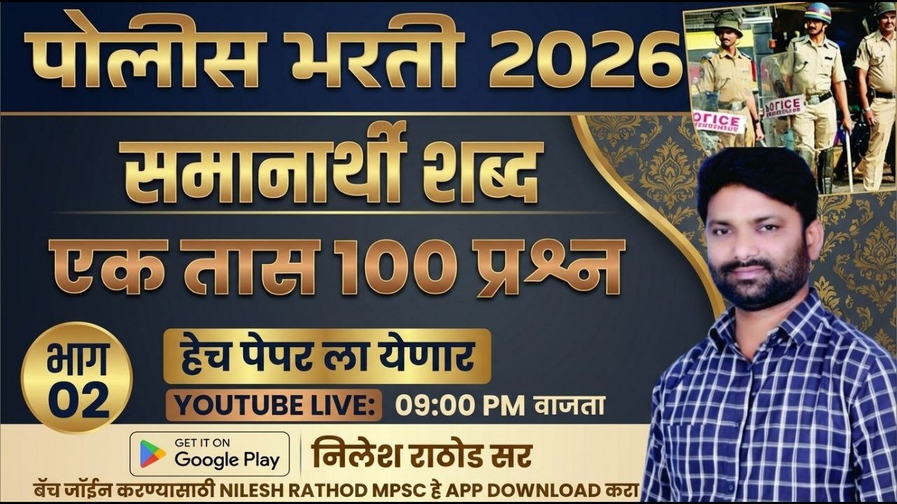 पोलीस भरती 2026 अतिसंभाव्य समानार्थी शब्द