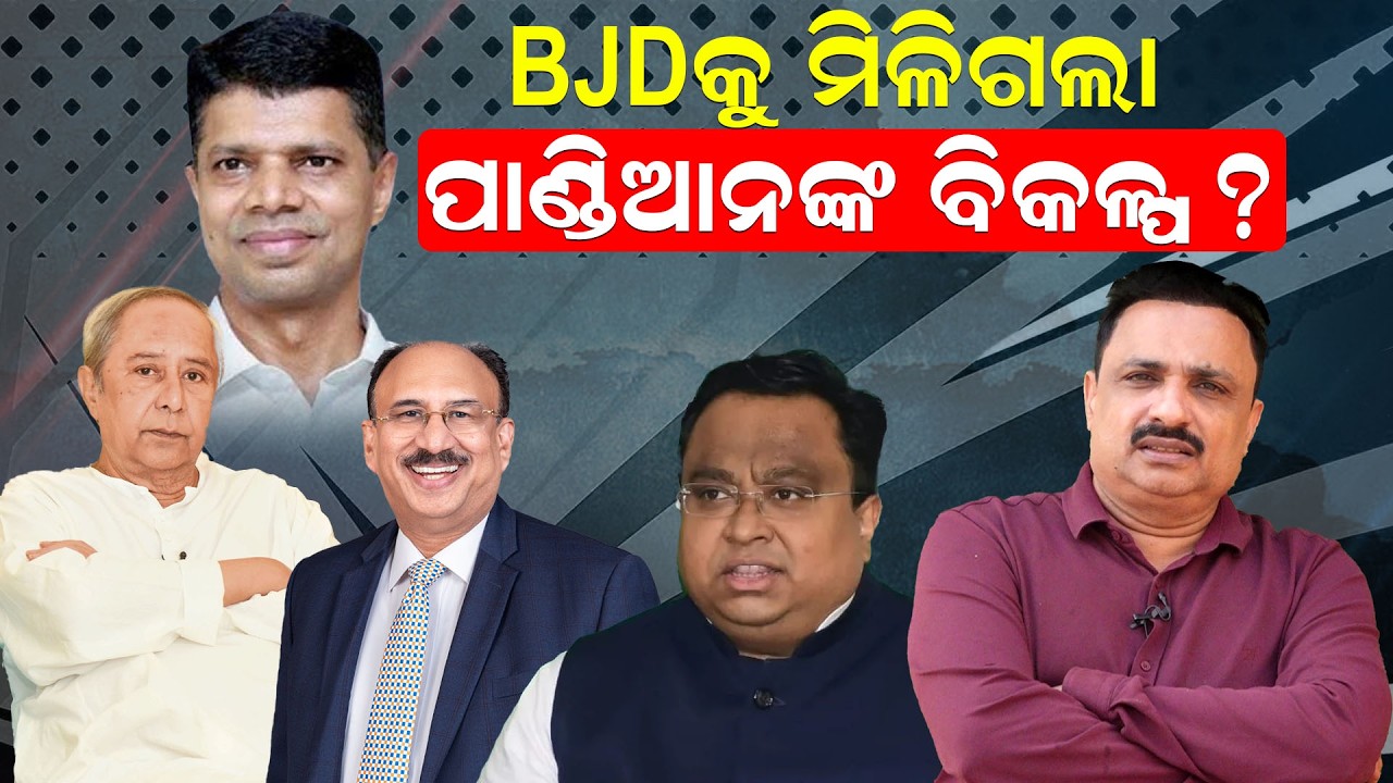 BJDକୁ ମିଳିଗଲା ପାଣ୍ଡିଆନଙ୍କ ବିକଳ୍ପ ? | odisha politics | bjd vs bjp | political update | odia news |