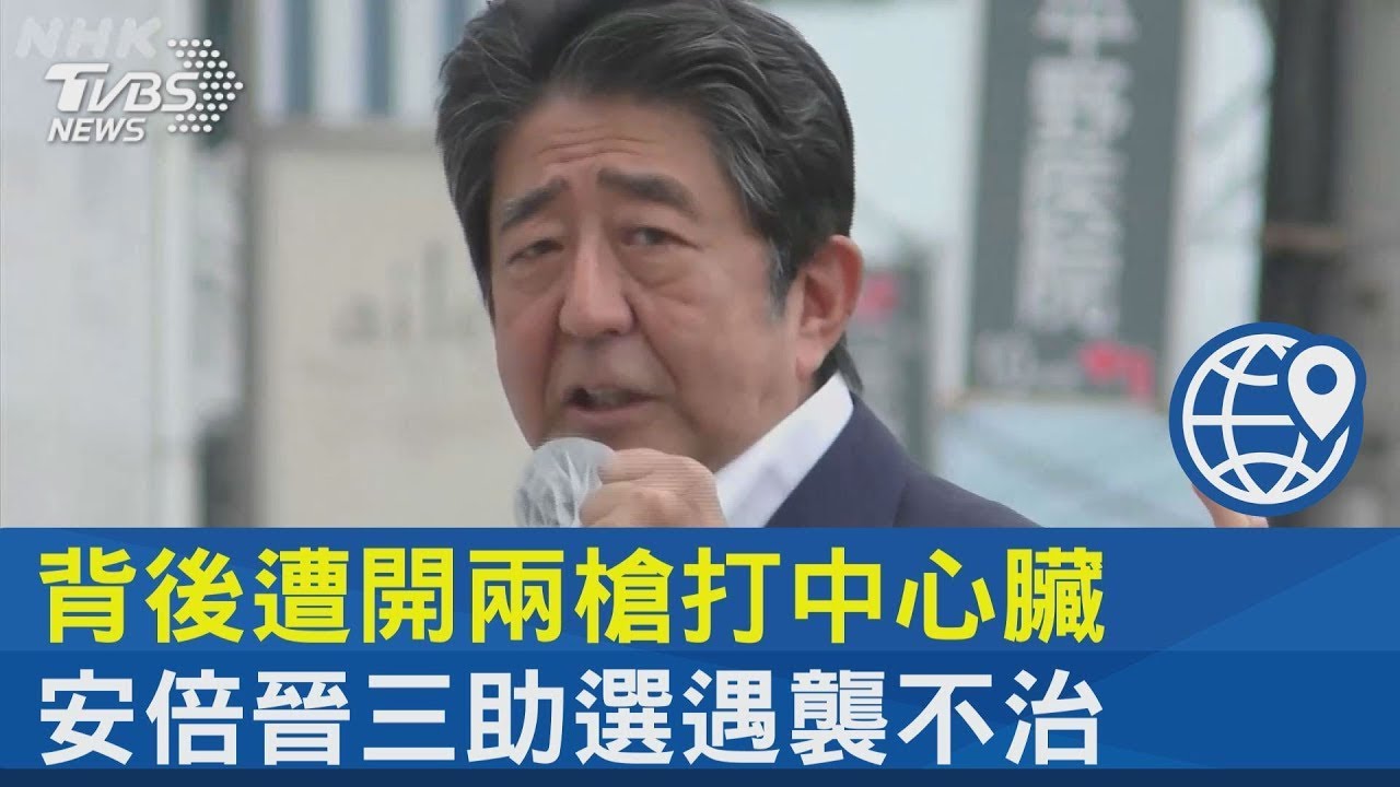 背後遭開兩槍打中心臟 安倍晉三助選遇襲不治｜十點不一樣20220708