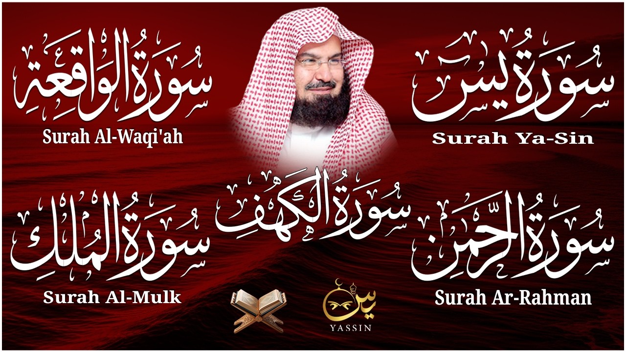 سورة يس + الواقعة + الرحمن + الملك + الكهف للرزق والشفاء العاجل باذن الله💚 عبد الرحمن السديس