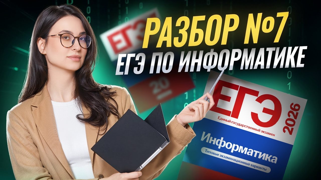 Разбор 7 задания ЕГЭ по информатике | Информатика ЕГЭ 2026 | Умскул