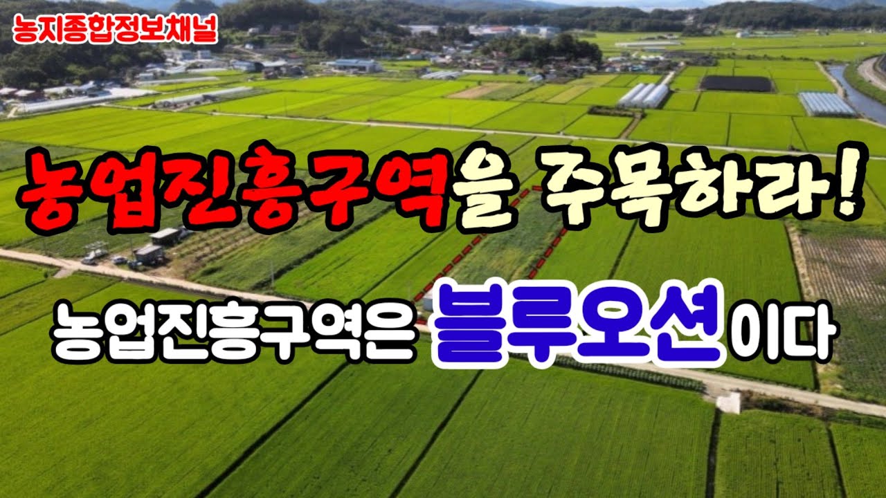 농업진흥구역에 주목해야 하는 이유