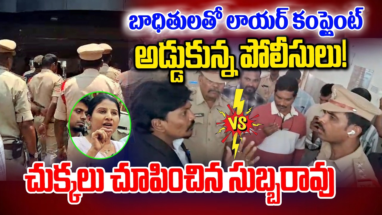 Lawyer Subbarao shows signs of police | Advocate Subbarao vs Police | NewsLine Telugu